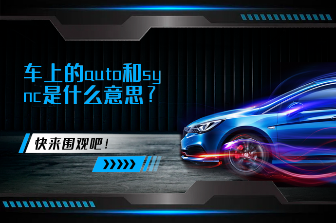 车上的auto和sync是什么意思_58汽车