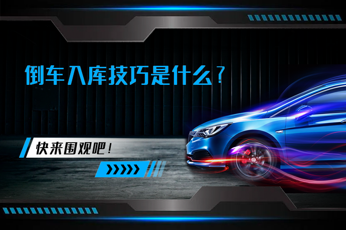 倒车入库技巧是什么_58汽车