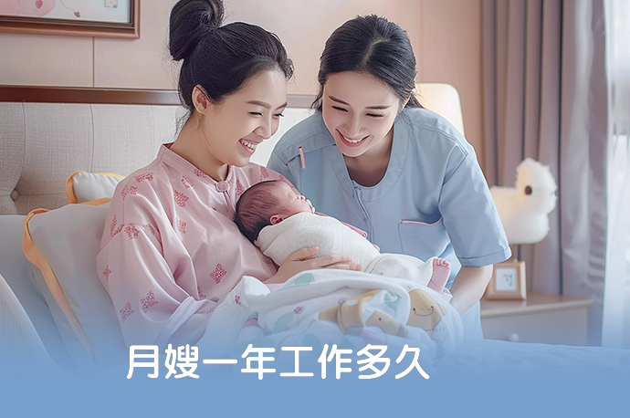 月嫂一年工作多久-58同城