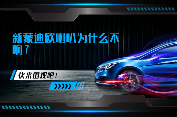 新蒙迪欧喇叭为什么不响_58汽车
