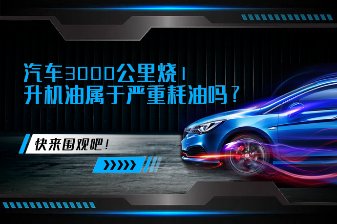 汽车3000公里烧1升机油属于严重耗油吗_58汽车