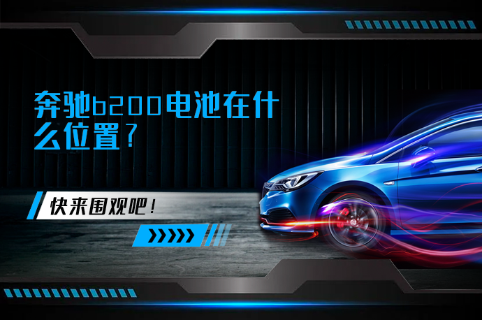 奔驰b200电池在什么位置_58汽车