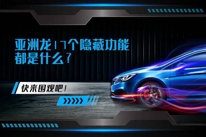 亚洲龙17个隐藏功能都是什么_58汽车