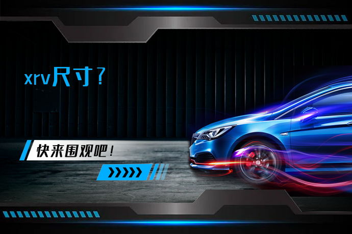 xrv尺寸_58汽车