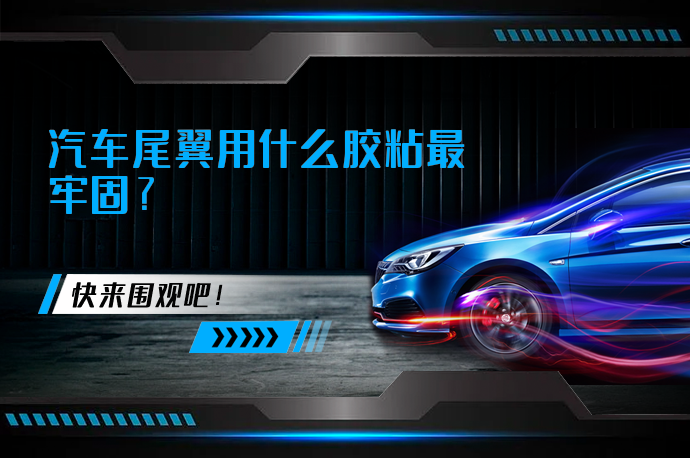 汽车尾翼用什么胶粘最牢固_58汽车