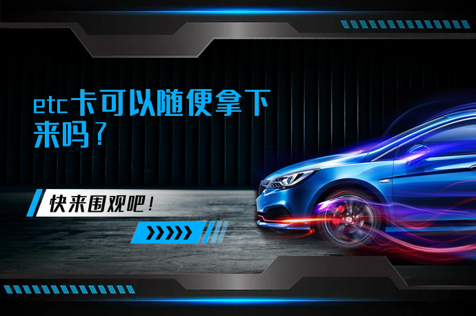 etc卡可以随便拿下来吗？