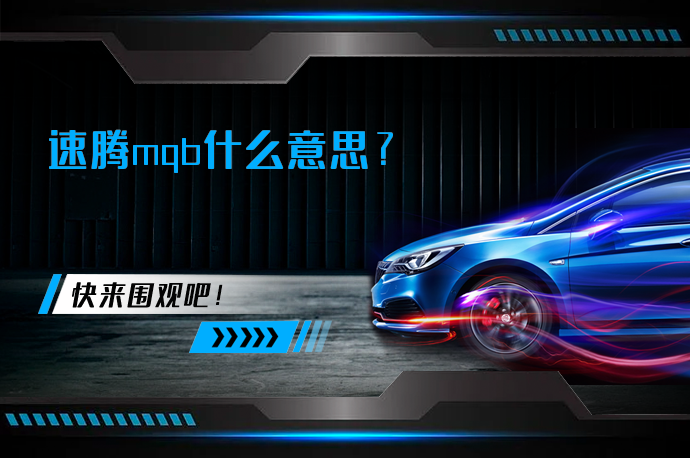 速腾mqb什么意思_58汽车