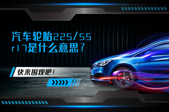 汽车轮胎225/55r17是什么意思_58汽车