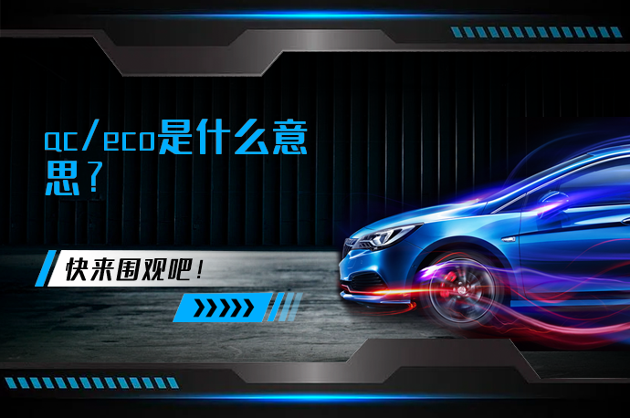 ac/eco是什么意思_58汽车