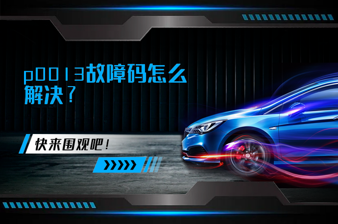 p0013故障码怎么解决_58汽车