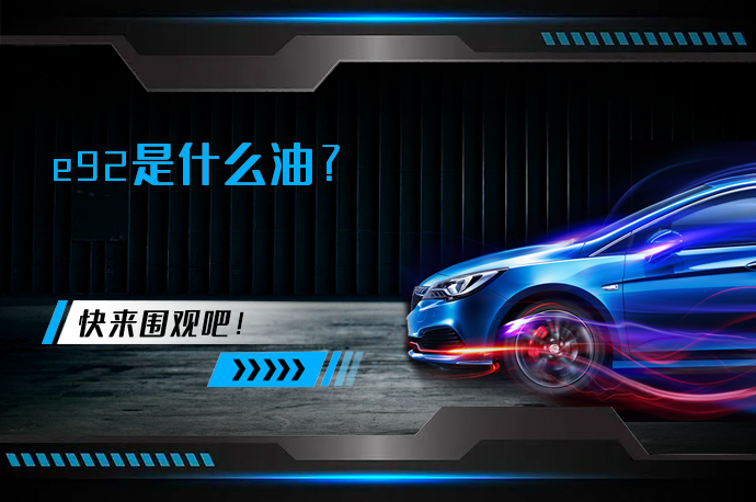 e92是什么油_58汽车