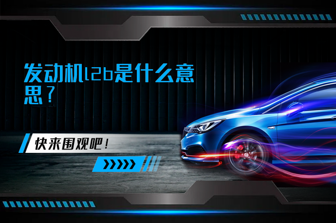 发动机l2b是什么意思_58汽车
