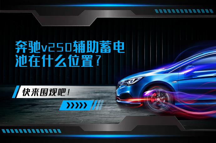 奔驰v250辅助蓄电池在什么位置_58汽车