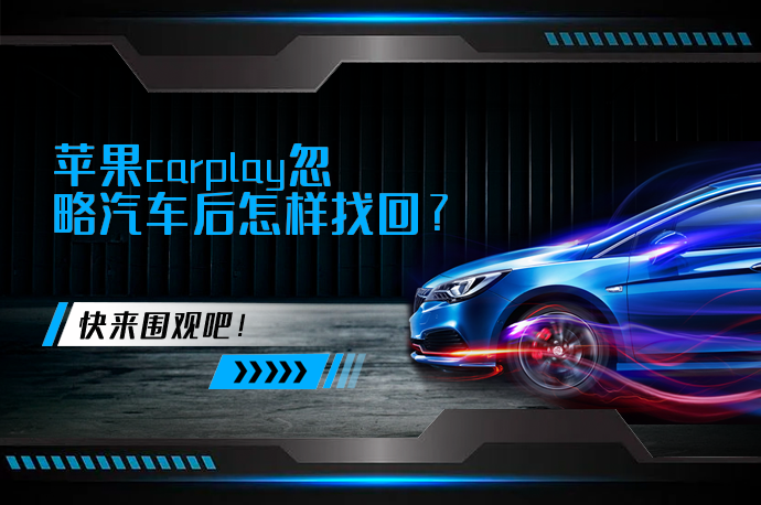 苹果carplay忽略汽车后怎样找回_58汽车