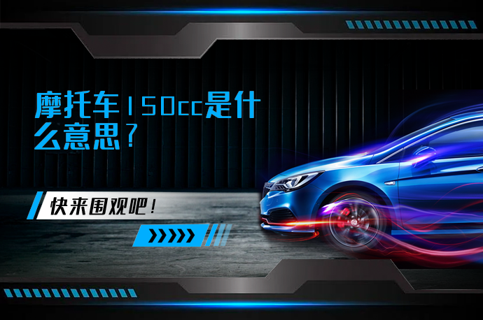 摩托车150cc是什么意思_58汽车