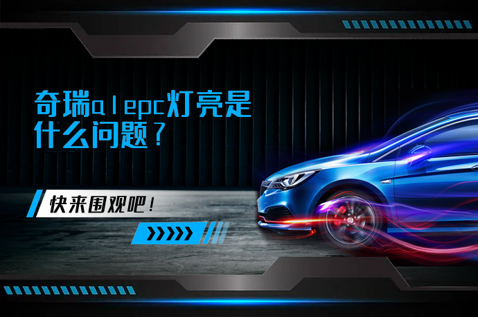 奇瑞a1epc灯亮是什么问题_58汽车