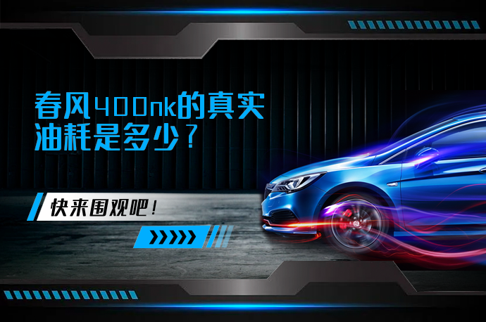 春风400nk的真实油耗是多少_58汽车