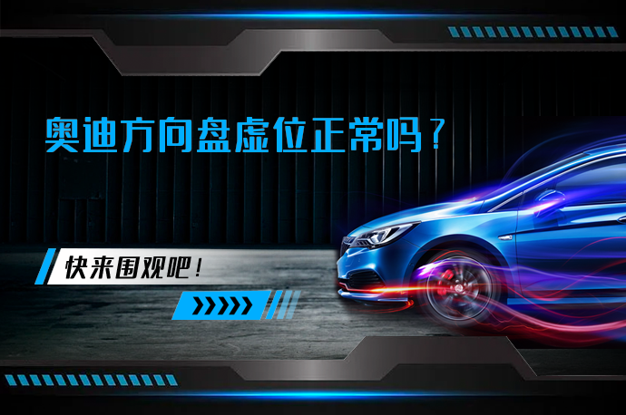 奥迪方向盘虚位正常吗_58汽车