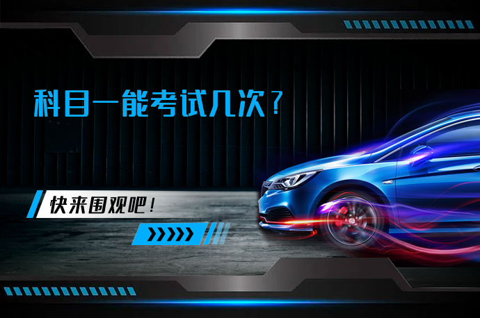 科目一能考试几次？