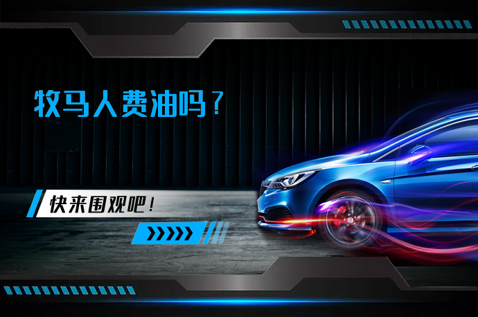 牧马人费油吗_58汽车