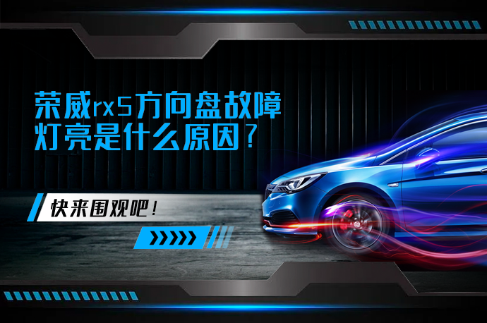 荣威rx5方向盘故障灯亮是什么原因_58汽车