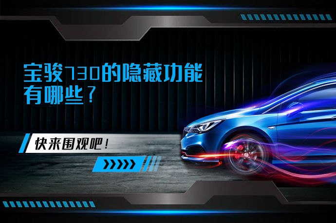 宝骏730的隐藏功能有哪些_58汽车