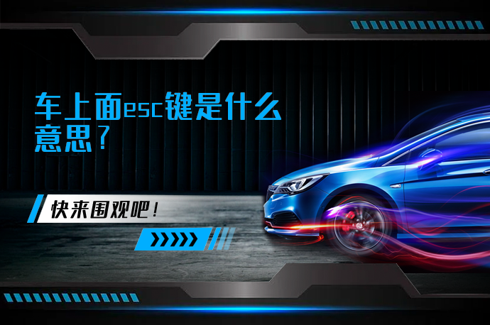 车上面esc键是什么意思_58汽车