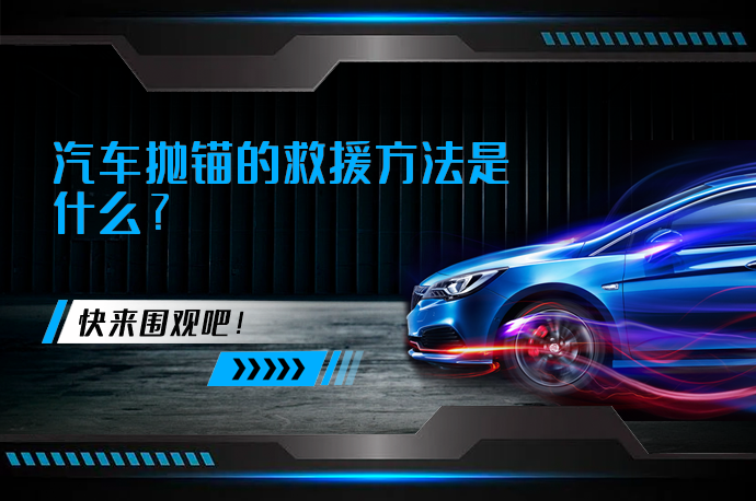 汽车抛锚的救援方法是什么_58汽车