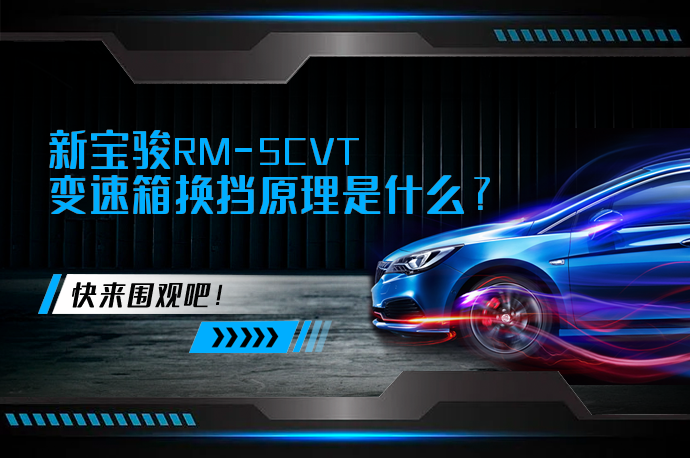 新宝骏RM-5CVT变速箱换挡原理是什么_58汽车