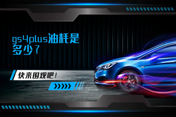 gs4plus油耗是多少_58汽车