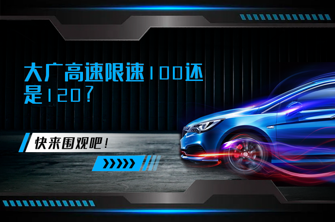 大广高速限速100还是120_58汽车