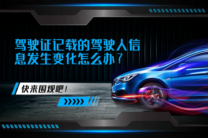 驾驶证记载的驾驶人信息发生变化怎么办_58汽车