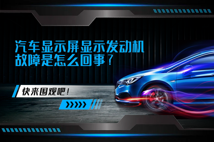 汽车显示屏显示发动机故障是怎么回事_58汽车