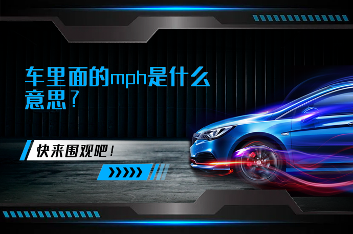 车里面的mph是什么意思_58汽车