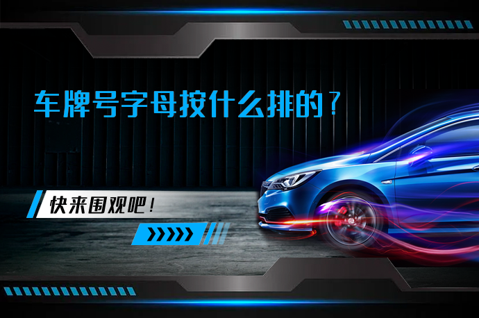 车牌号字母按什么排的_58汽车