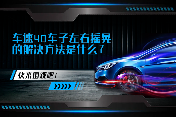 车速40车子左右摇晃的解决方法是什么_58汽车