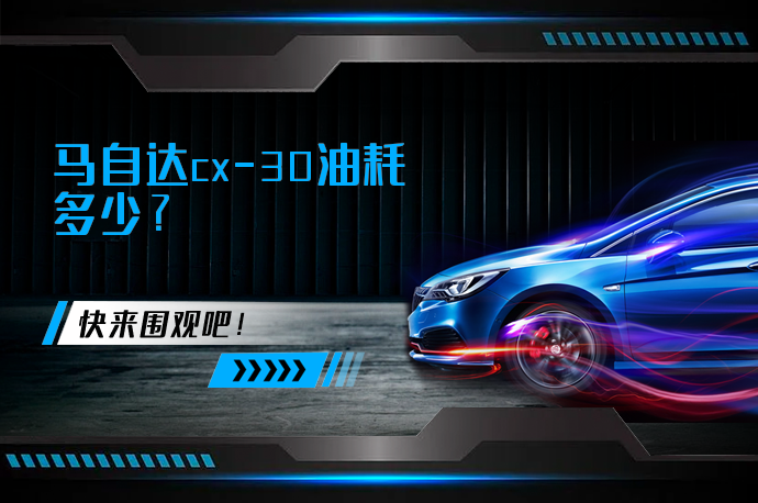 马自达cx-30油耗多少_58汽车
