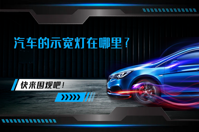 汽车的示宽灯在哪里_58汽车