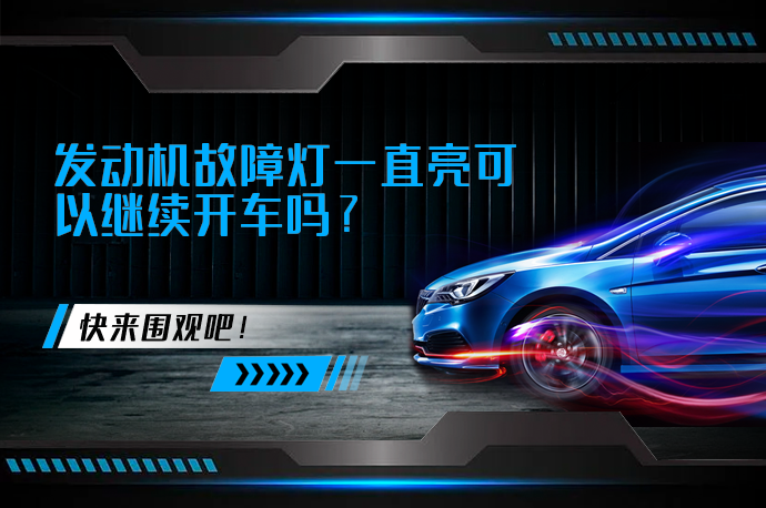 发动机故障灯一直亮可以继续开车吗_58汽车