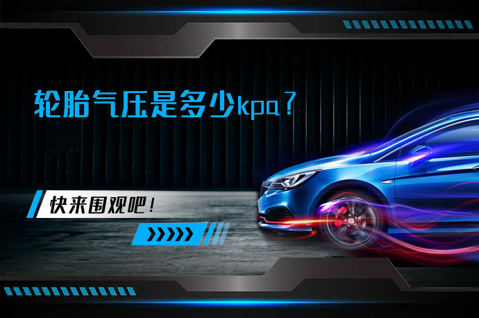 轮胎气压是多少kpa_58汽车