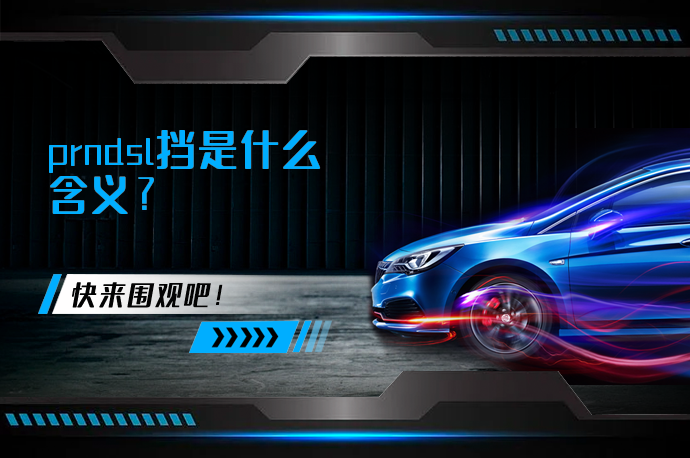 prndsl挡是什么含义_58汽车