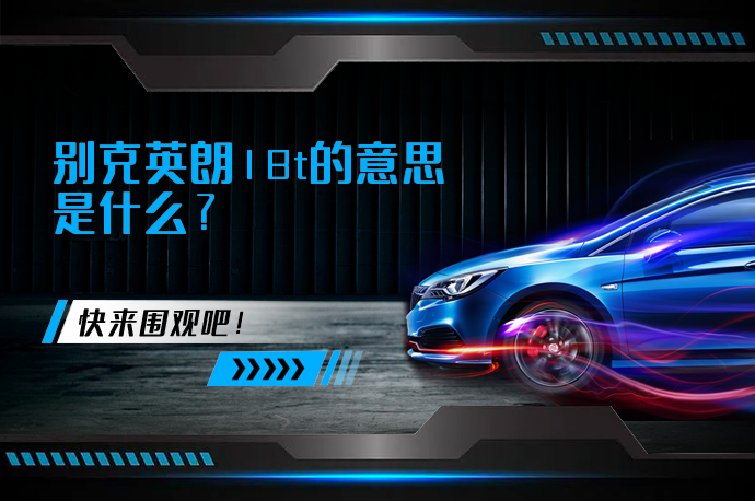 别克英朗18t的意思是什么_58汽车