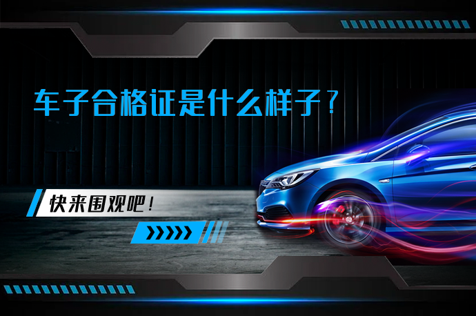 车子合格证是什么样子_58汽车