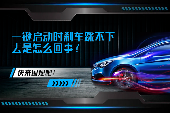 一键启动时刹车踩不下去是怎么回事_58汽车