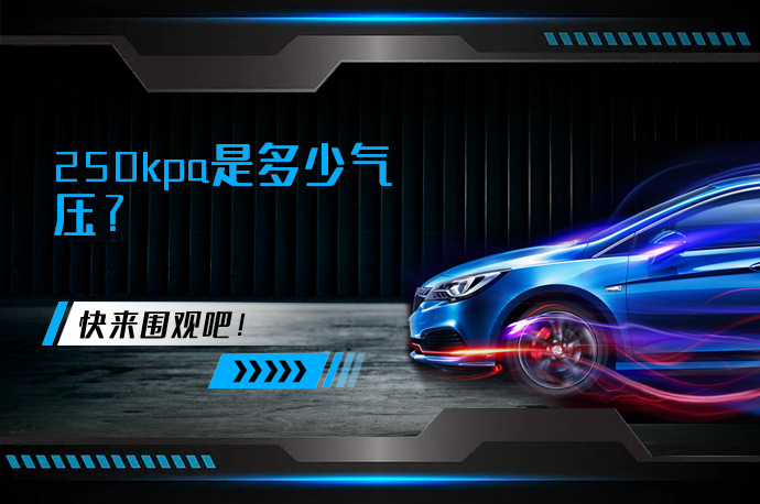 250kpa是多少气压？