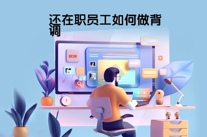 还在职员工如何做背调-58同城