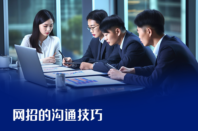 网招的沟通技巧-58同城