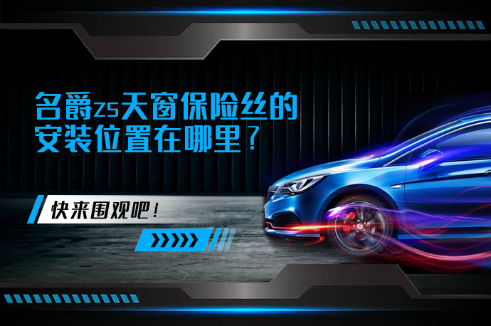 名爵zs天窗保险丝的安装位置在哪里_58汽车