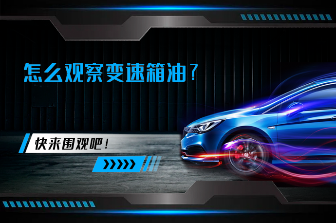 怎么观察变速箱油_58汽车