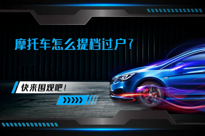 摩托车怎么提档过户_58汽车